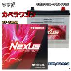 ショッピングN95 バッテリー NEXUS N95D23L マツダ カペラワゴン GF-GW5R 平成13年2月〜平成14年8月 4WD 対応 D23L 互換 780