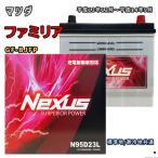ショッピングN95 バッテリー NEXUS N95D23L マツダ ファミリア GF-BJFP 平成13年12月〜平成14年9月 対応 D23L 互換 794