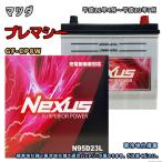 ショッピングN95 バッテリー NEXUS N95D23L マツダ プレマシー GF-CP8W 平成11年4月〜平成13年7月 フォグランプ 対応 D23L 互換 826