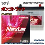 ショッピングN95 バッテリー NEXUS N95D23L マツダ ボンゴトラック GE-SK82L 平成11年6月〜平成14年8月 4WD 対応 D23L 互換 847