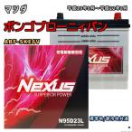 ショッピングN95 バッテリー NEXUS N95D23L マツダ ボンゴブローニィバン ABF-SKE6V 平成19年8月〜平成22年8月 対応 D23L 互換 865