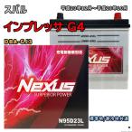 ショッピングN95 バッテリー NEXUS N95D23L スバル インプレッサ G4 DBA-GJ3 平成23年12月〜平成28年10月 4WD 対応 D23L 互換 902