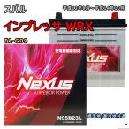 ショッピングN95 バッテリー NEXUS N95D23L スバル インプレッサ WRX TA-GD9 平成12年8月〜平成14年10月 MT・4WD 対応 D23L 互換 905