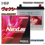 ショッピングN95 バッテリー NEXUS N95D23L トヨタ ヴォクシー DBA-ZRR75W 平成19年6月〜平成22年4月 4WD 対応 D23L 互換 93