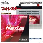 ショッピングN95 バッテリー NEXUS N95D23L スバル フォレスター DBA-SH5 平成19年12月〜平成22年10月 AT・4WD 対応 D23L 互換 948