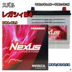 ショッピングN95 バッテリー NEXUS N95D23L スバル レガシィB4 DBA-BL9 平成19年11月〜平成20年5月 4WD 対応 D23L 互換 981