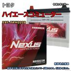 ショッピングN95 バッテリー NEXUS N95D23R トヨタ ハイエースコミューター 3BF-TRH223B 令和2年5月〜 対応 D23R 互換 121