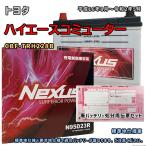 バッテリー NEXUS N95D23R 廃バッテリー回収サービス付 トヨタ ハイエースコミューター CBF-TRH228B 平成16年8月〜令和2年5月 対応 D23R 互換 124