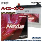 ショッピングN95 バッテリー NEXUS N95D23R トヨタ ハイエースバン 3BF-TRH221K 令和2年5月〜 対応 D23R 互換 126
