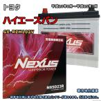ショッピングN95 バッテリー NEXUS N95D23R トヨタ ハイエースバン GE-RZH102V 平成10年8月〜平成15年7月 AT 対応 D23R 互換 140