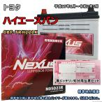 ショッピングN95 バッテリー NEXUS N95D23R 廃バッテリー回収サービス付 トヨタ ハイエースバン CBF-TRH221K 平成17年1月〜令和2年5月 対応 D23R 互換 150