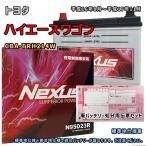 バッテリー NEXUS N95D23R 廃バッテリー回収サービス付 トヨタ ハイエースワゴン CBA-TRH214W 平成16年8月〜平成17年11月 対応 D23R 互換 156
