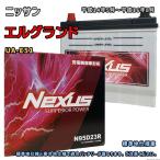 ショッピングN95 バッテリー NEXUS N95D23R ニッサン エルグランド UA-E51 平成14年5月〜平成16年8月 対応 D23R 互換 238