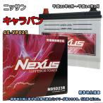 ショッピングN95 バッテリー NEXUS N95D23R ニッサン キャラバン GE-VPE25 平成13年5月〜平成14年9月 MT リアヒーター 対応 D23R 互換 255