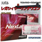 ショッピングN95 バッテリー NEXUS N95D23R 廃バッテリー回収サービス付 スバル レガシィツーリングワゴン DBA-BRM 平成24年5月〜平成26年10月 対応 D23R 互換 308