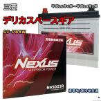 ショッピングN95 バッテリー NEXUS N95D23R 三菱 デリカスペースギア GF-PB4W 平成11年6月〜平成14年8月 対応 D23R 互換 327