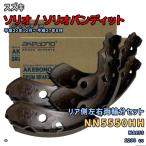 アケボノ 曙ブレーキ NN5550HH ブレーキシュー スズキ ソリオ / ソリオバンディット MA15S 平成22年12月〜平成27年8月 リア側  左右両輪分 441