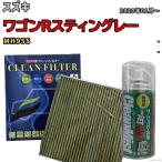 エアコンフィルター クリーンフィルター 抗菌 抗ウイルス スズキ ワゴンRスティングレー MH95S ハイブリッド