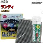 エアコンフィルター クリーンフィルター プレミアム 抗菌 強力脱臭 スズキ ランディ ZWR95C ハイブリッド