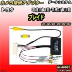 バックカメラ変換アダプター トヨタ ブレイド AZE154H/AZE156H/GRE156H 平成19年1月-平成21年11月 データシステム RCA066T