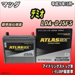 バッテリー アトラスBX マツダ デミオ ディーゼル車 LDA-DJ5FS Q-85