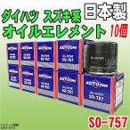 【 業販 】 ダイハツ スズキ系 オイルエレメント SO-757 10個
