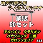 【業販】地デジフィルムアンテナ 汎用タイプ 50セット
