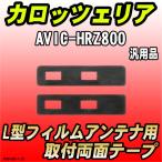 フィルムアンテナ用 両面テープ カロッツェリア AVIC-HRZ800 L型フィルムアンテナ用 汎用タイプ