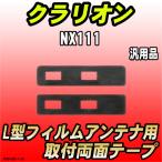 フィルムアンテナ用 両面テープ ク
