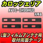 フィルムアンテナ用 両面テープ カ