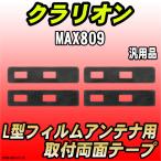 フィルムアンテナ用 両面テープ ク�