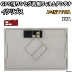 GPS付ワンセグ用フィルムアンテナ 