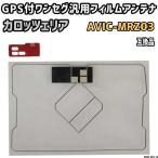 GPS付ワンセグ用フィルムアンテナ 