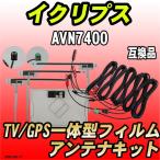 フィルムアンテナキット イクリプ�