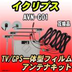 フィルムアンテナキット イクリプ