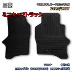 三菱 ミニキャブトラック 【U61T/U62T 平成11年1月〜平成26年2月】専用ゴムマット フロント側のみ RM-8802