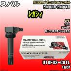 イグニッションコイル 日立 スバル レガシィ BP5 2003年1月-2009年4月 品番U18F03-COIL