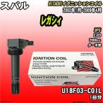 イグニッションコイル 日立 スバル レガシィ BP5 2003年1月-2009年4月 品番U18F03-COIL