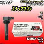 ショッピング2009年 イグニッションコイル 日立 ホンダ ステップワゴン RK1 2009年10月-2015年3月 品番U20H03-COIL