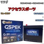 バッテリー デルコア GSPEK マツダ ア