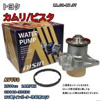 アイシン ウォーターポンプ WQT-002 トヨタ カムリ/ビスタ 純正品番 G9040-33030 AVV50 11.08-17.07