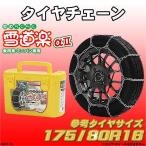 タイヤチェーン 175/80R16 雪道楽α2 YA207