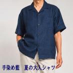 手染め藍染シャツ夏シャツ半袖開襟シ...