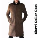 ウールコート ブラウン メンズ ツイード コート ロング丈 ニットのショールカラー へちま襟 ブリティッシュで上品なコート ロックファッション 冬　