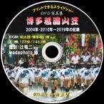 【57】ＣＤ・ＤＶＤ写真集「日本三大裸祭」３枚組（スライドショー形式）