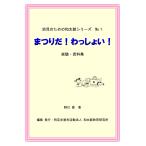 幼児のための和太鼓シリーズ　『まつりだ！わっしょい！』　保育園幼稚園の先生向け資料集楽譜集