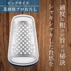 新生活 大根おろし器 マツコ 日本製 プロ用 疲れない 業務用プロおろし ネコポス不可