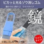 ワイド【鏡ウロコ取り】ピカッと光るゾウ消しゴム