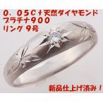 ★☆見て！ダイヤ0.05ct●Pt900プラチナリング指輪9号！MJ-478