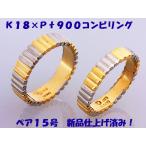 ** смотри!K18 золотой ×Pt900 комбинированный кольцо пара 15.5 номер &15 номер!MJ-531